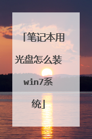 笔记本用光盘怎么装win7系统