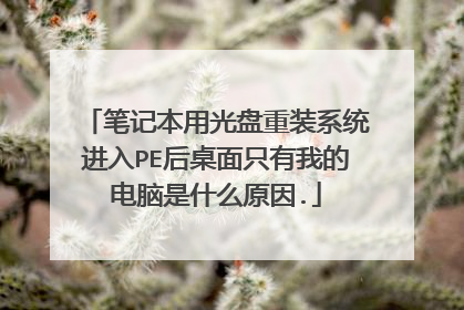 笔记本用光盘重装系统进入PE后桌面只有我的电脑是什么原因.