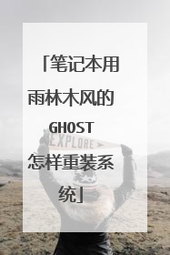 笔记本用雨林木风的GHOST怎样重装系统