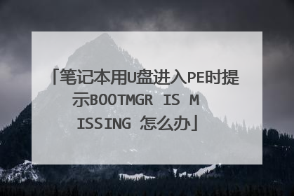笔记本用U盘进入PE时提示BOOTMGR IS MISSING 怎么办