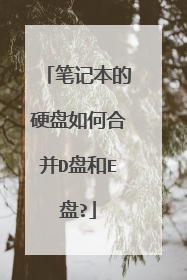 笔记本的硬盘如何合并D盘和E盘?