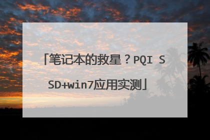 笔记本的救星?PQI SSD+win7应用实测