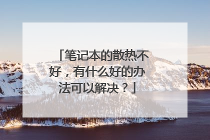 笔记本的散热不好，有什么好的办法可以解决？