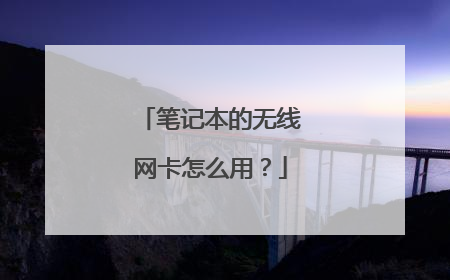 笔记本的无线网卡怎么用?