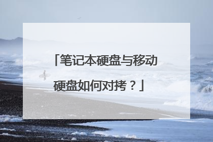笔记本硬盘与移动硬盘如何对拷?