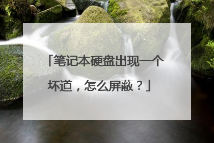 笔记本硬盘出现一个坏道，怎么屏蔽？