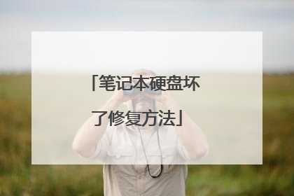 笔记本硬盘坏了修复方法