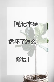 笔记本硬盘坏了怎么修复