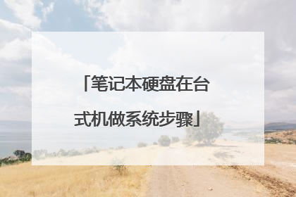笔记本硬盘在台式机做系统步骤