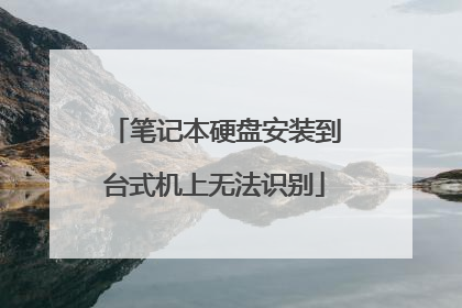 笔记本硬盘安装到台式机上无法识别