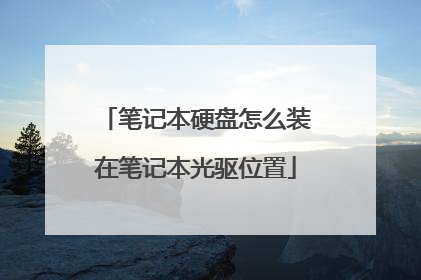笔记本硬盘怎么装在笔记本光驱位置