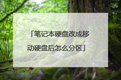 笔记本硬盘改成移动硬盘后怎么分区