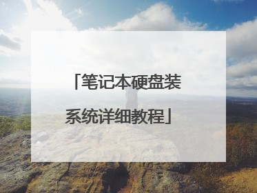 笔记本硬盘装系统详细教程
