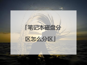 笔记本磁盘分区怎么分区