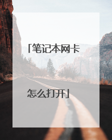 笔记本网卡怎么打开