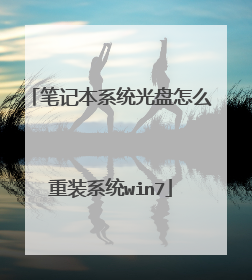 笔记本系统光盘怎么重装系统win7
