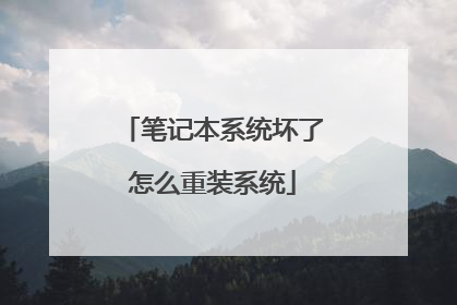笔记本系统坏了怎么重装系统