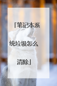 笔记本系统垃圾怎么清除
