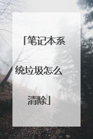 笔记本系统垃圾怎么清除