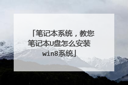 笔记本系统,教您笔记本U盘怎么安装win8系统