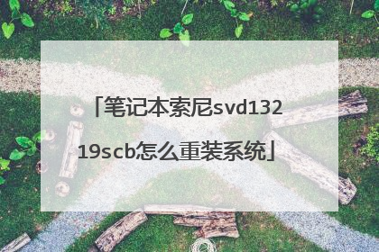 笔记本索尼svd13219scb怎么重装系统
