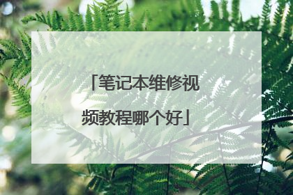 笔记本维修视频教程哪个好