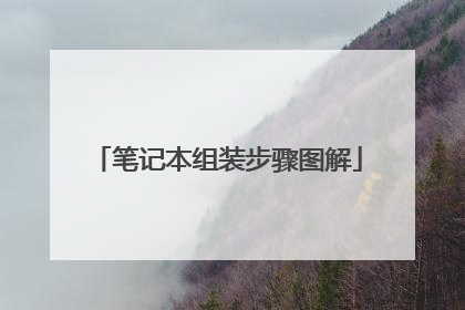 笔记本组装步骤图解