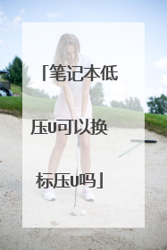 笔记本低压U可以换标压U吗