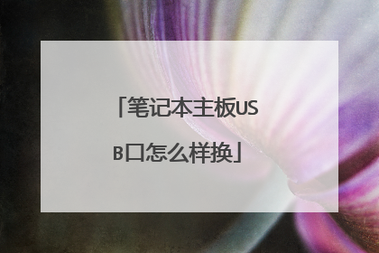 笔记本主板USB口怎么样换