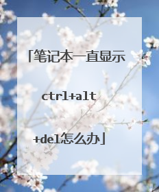 笔记本一直显示ctrl+alt+del怎么办