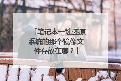 笔记本一键还原系统的那个镜像文件存放在哪?