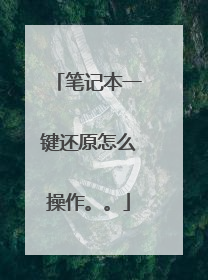 笔记本一键还原怎么操作。。