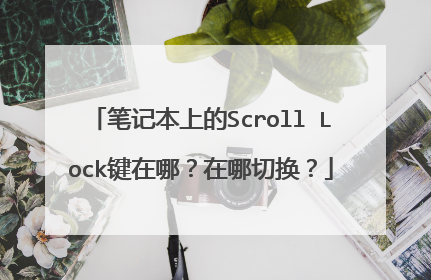 笔记本上的Scroll Lock键在哪？在哪切换？