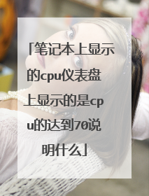 笔记本上显示的cpu仪表盘上显示的是cpu的达到70说明什么