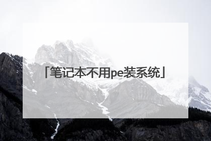 笔记本不用pe装系统