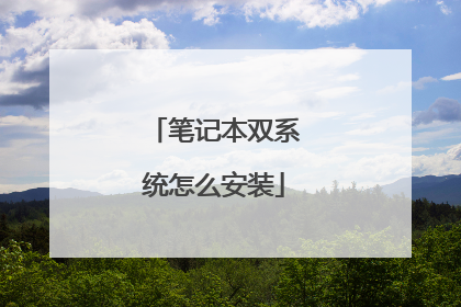 笔记本双系统怎么安装