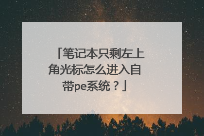 笔记本只剩左上角光标怎么进入自带pe系统?