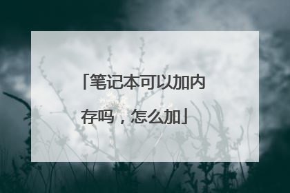 笔记本可以加内存吗,怎么加