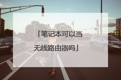 笔记本可以当无线路由器吗