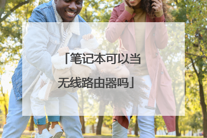 笔记本可以当无线路由器吗