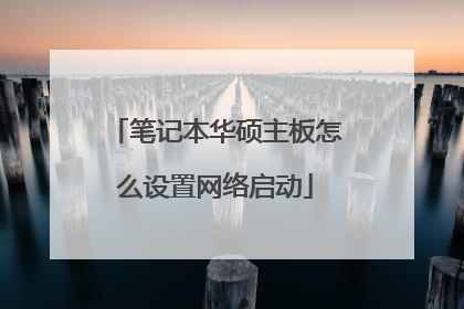 笔记本华硕主板怎么设置网络启动