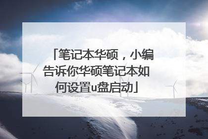 笔记本华硕，小编告诉你华硕笔记本如何设置u盘启动