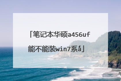 笔记本华硕a456uf能不能装win7系ǻ