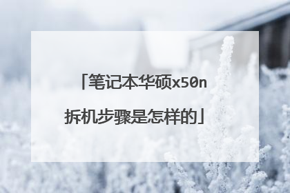 笔记本华硕x50n拆机步骤是怎样的
