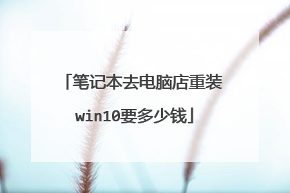笔记本去电脑店重装win10要多少钱