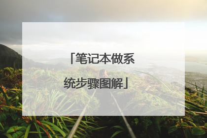 笔记本做系统步骤图解