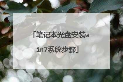 笔记本光盘安装win7系统步骤