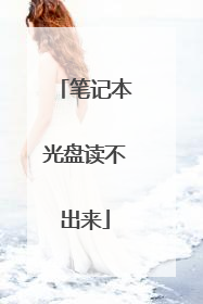 笔记本光盘读不出来