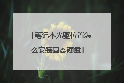 笔记本光驱位置怎么安装固态硬盘
