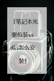 笔记本光驱位装ssd后怎么安装